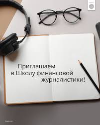 Қаржы журналистикасы мектебіне шақырамыз!