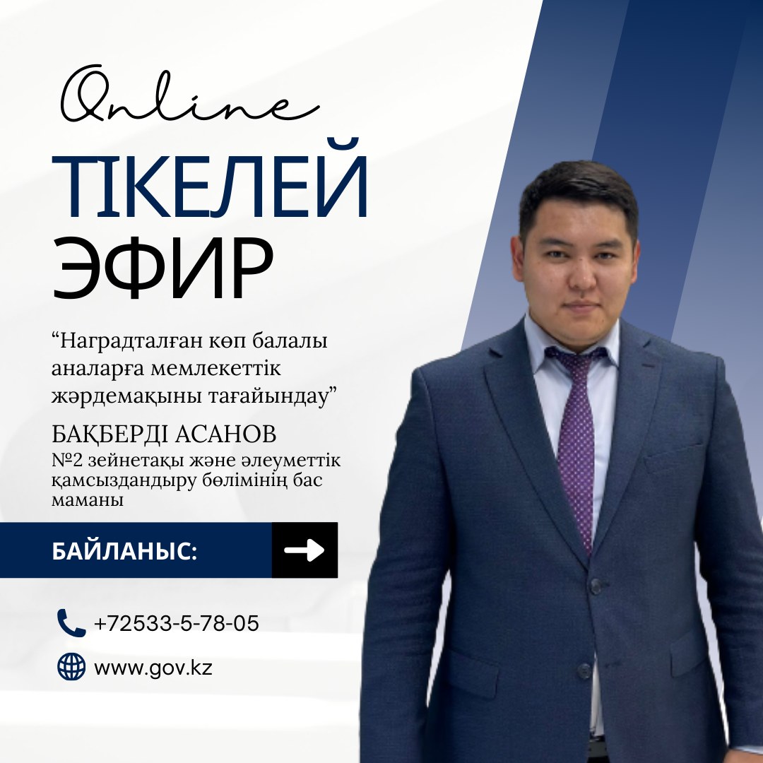 ТІКЕЛЕЙ ЭФИР!