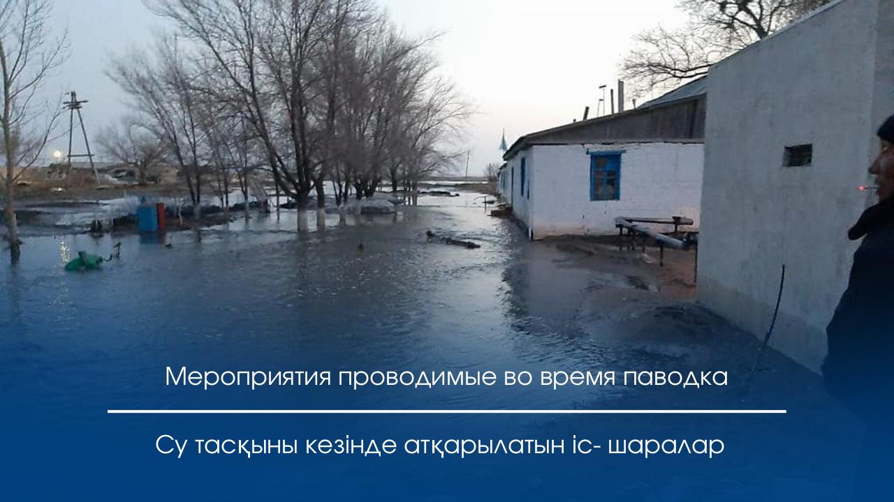 Су тасқыны кезінде атқарылатын іс- шаралар
