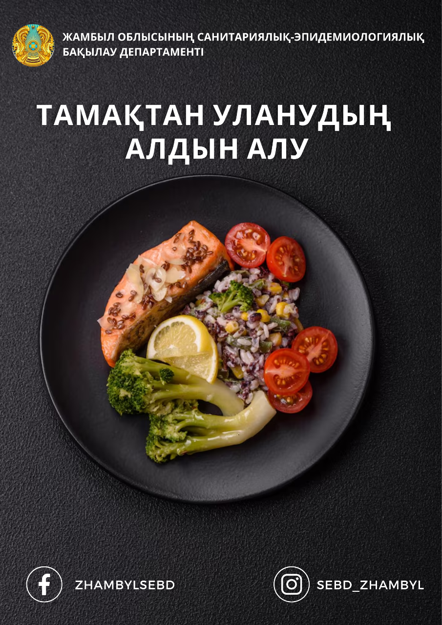 ТАМАҚТАН УЛАНУДЫҢ АЛДЫН АЛУ