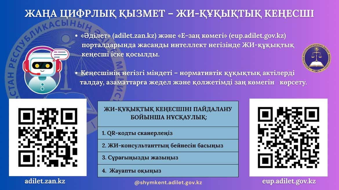 Цифрлық қызмет - ЖИ-құқықтық кеңесші
