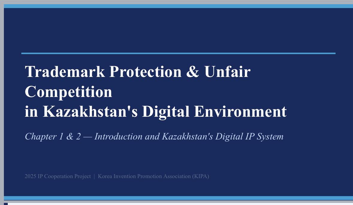 3-4 марта 2026 года состоялся онлайн-тренинг на тему: «Правовая охрана товарных знаков в цифровой среде Казахстана»