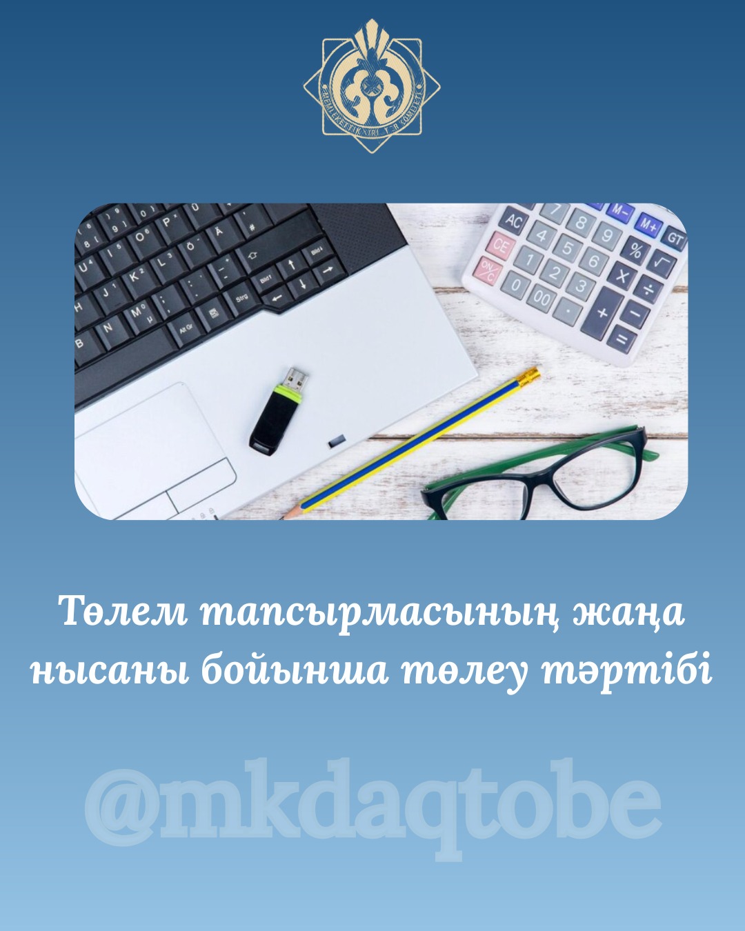 Төлем тапсырмасының жаңа нысаны бойынша төлеу тәртібі