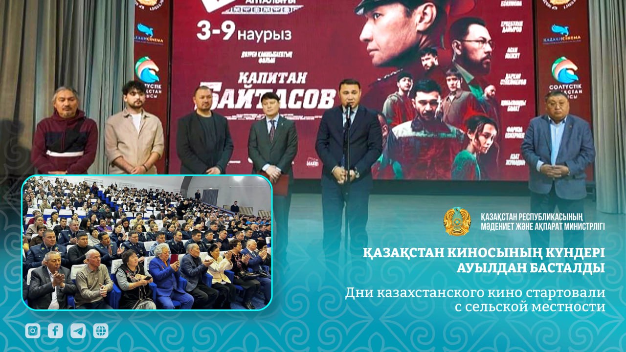 Дни казахстанского кино стартовали с сельской местности