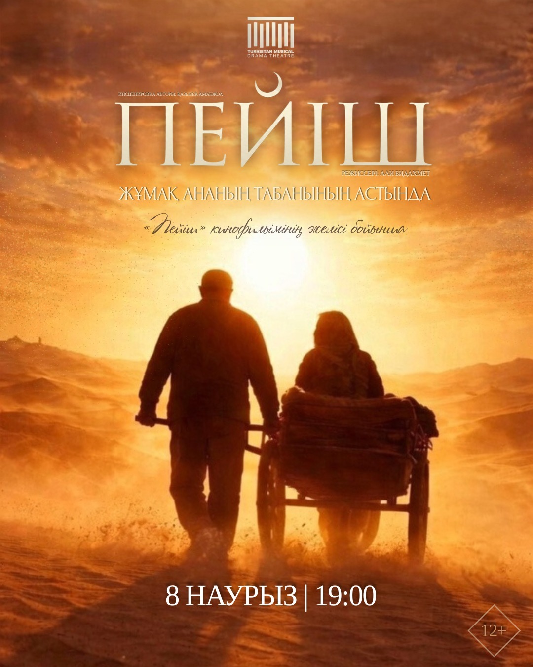 Спектакль Казыбека Аманжола «Пейш»