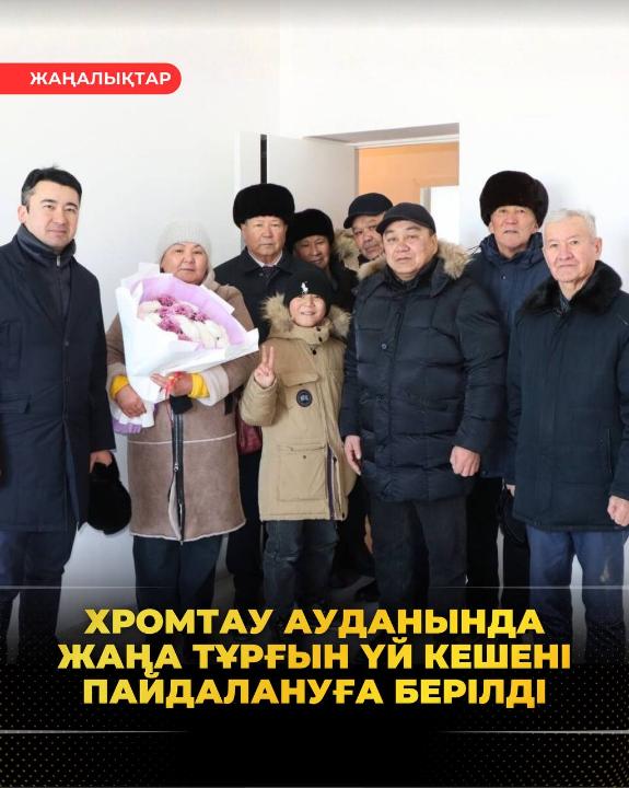 ХРОМТАУ АУДАНЫНДА ЖАҢА ТҰРҒЫН ҮЙ КЕШЕНІ ПАЙДАЛАНУҒА БЕРІЛДІ