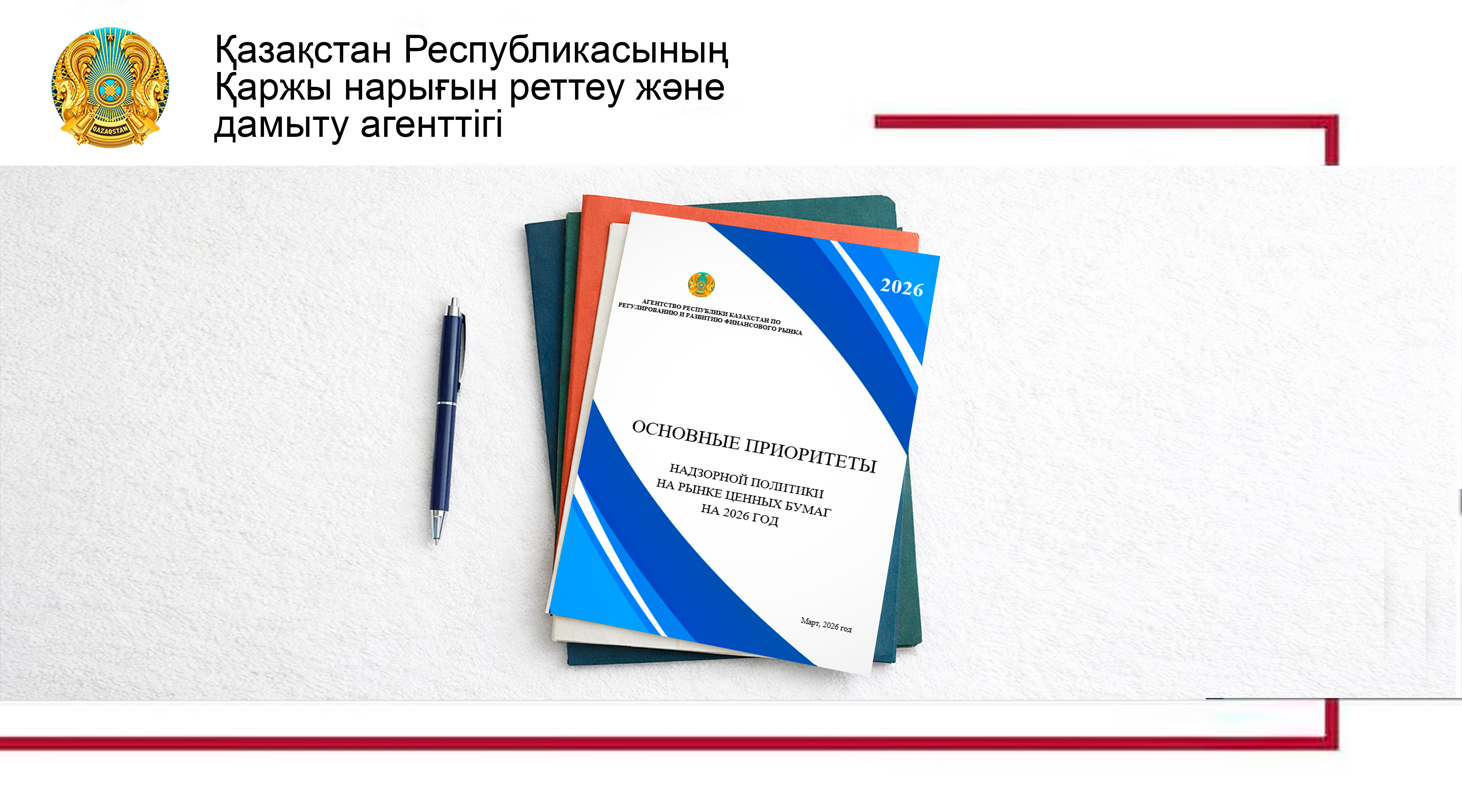 Агенттік Бағалы қағаздар нарығы қадағалау саясатының негізгі басымдықтарын жариялады
