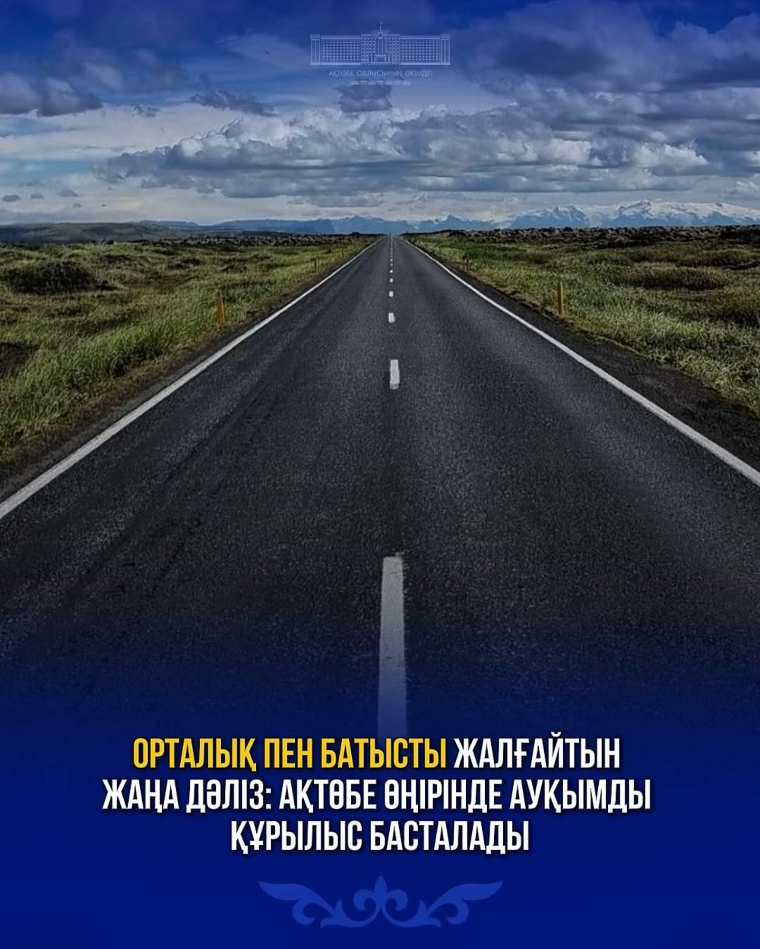 Новый коридор, соединяющий центр и Запад: Масштабное строительство начнется в Актобе