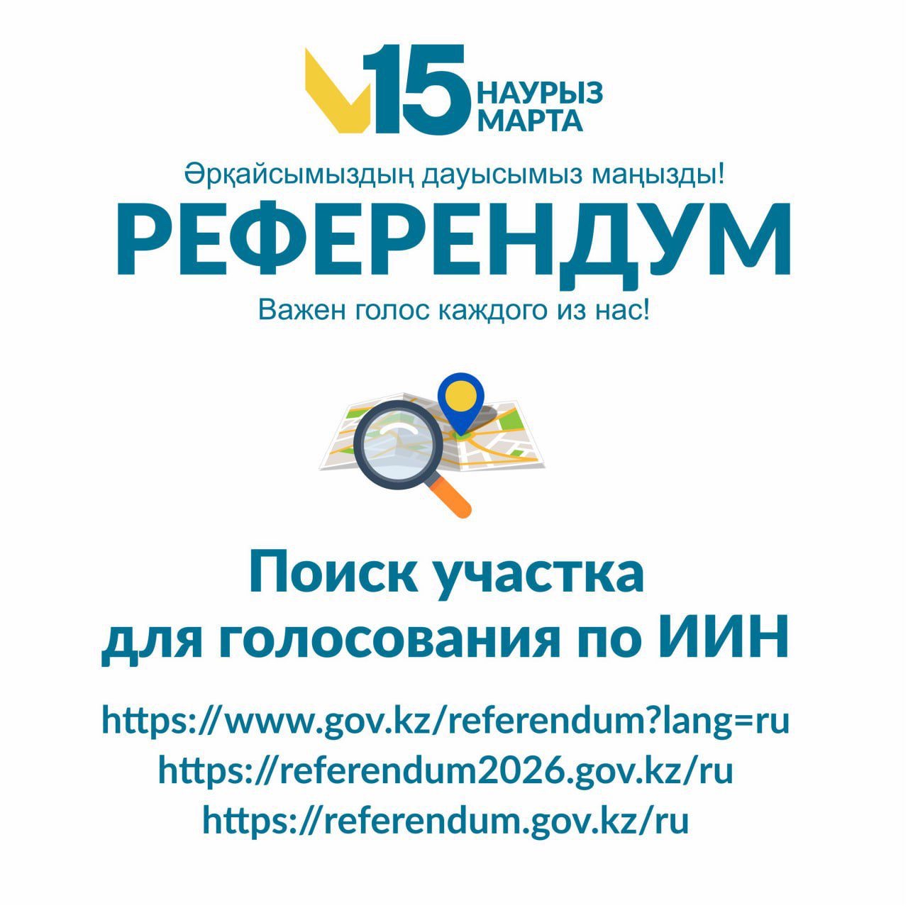 ЖСН бойынша дауыс беру үшін учаскені іздеу