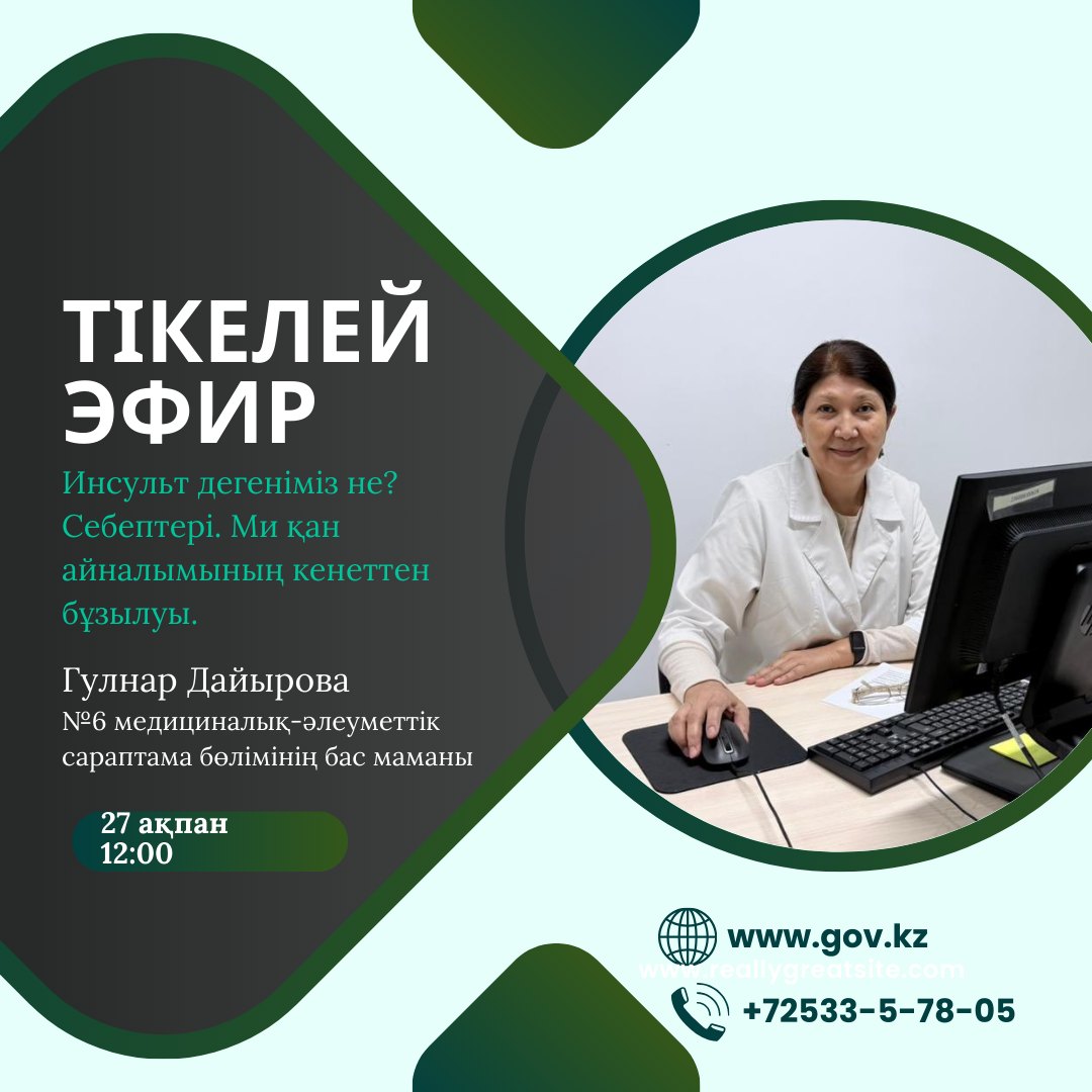 ТІКЕЛЕЙ ЭФИР!