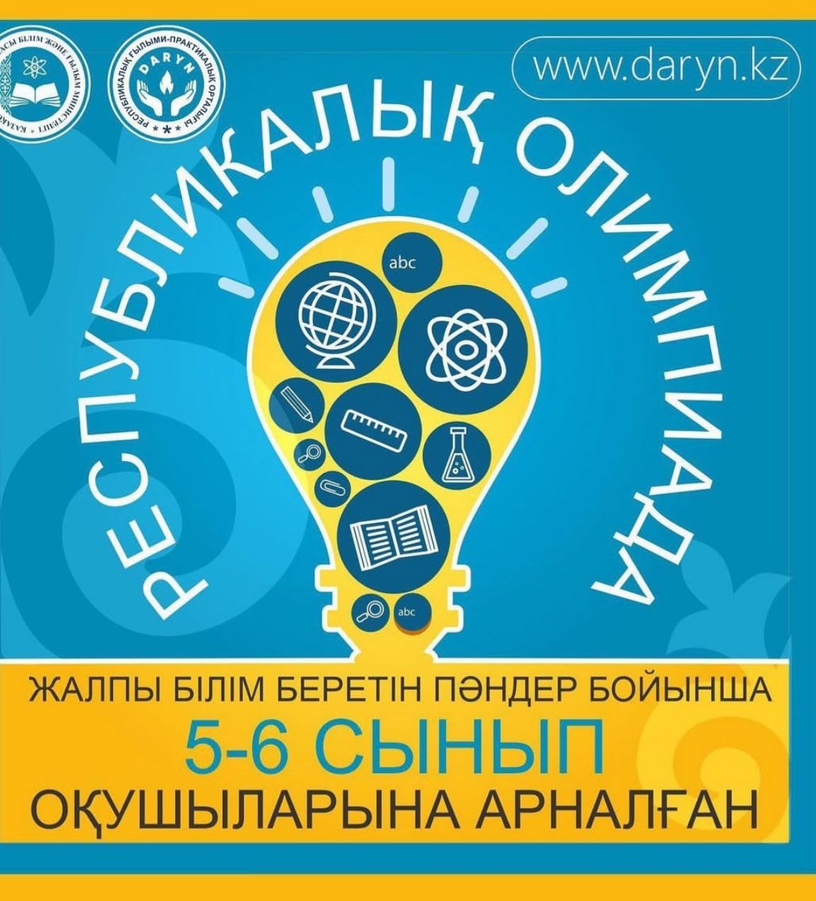 5-6 сынып оқушыларына арналған республикалық олимпиада (облыстық кезен)