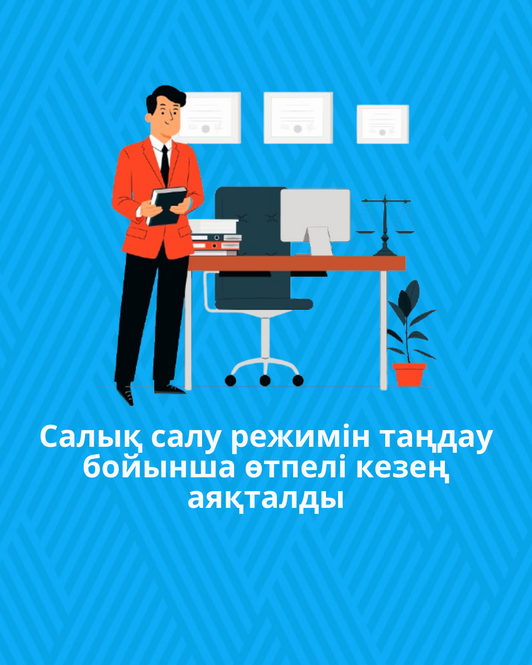 Салық салу режимін таңдау бойынша өтпелі кезең аяқталды