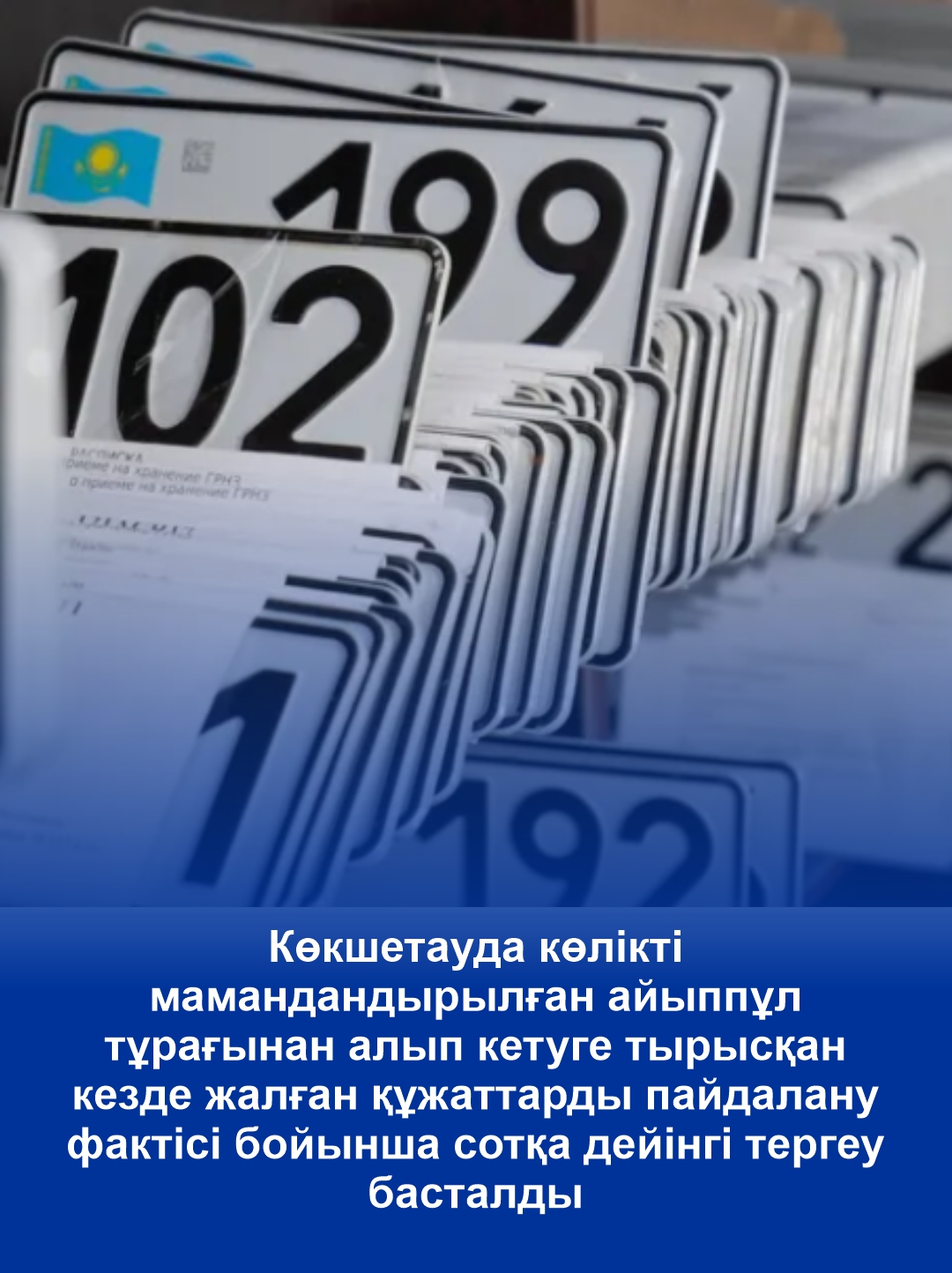 В Кокшетау начато досудебное расследование по факту использования поддельных документов при попытке забрать автомобиль со специализированной штрафстоянки