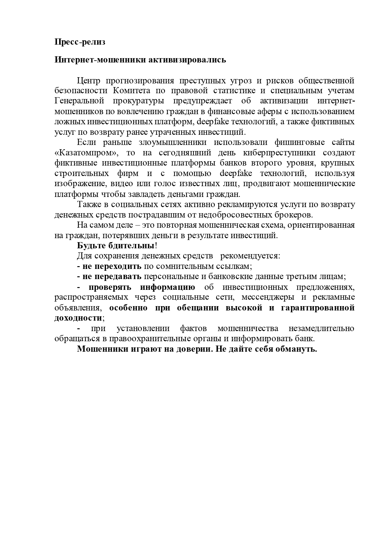 активность интернет мошеничество