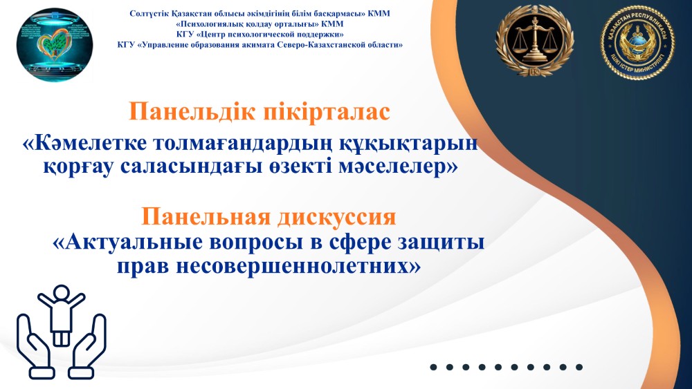 О роли образовательной среды в системе защиты прав несовершеннолетних