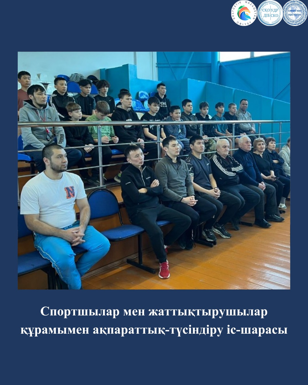 Спортшылар мен жаттықтырушылар құрамымен ақпараттық-түсіндіру іс-шарасы