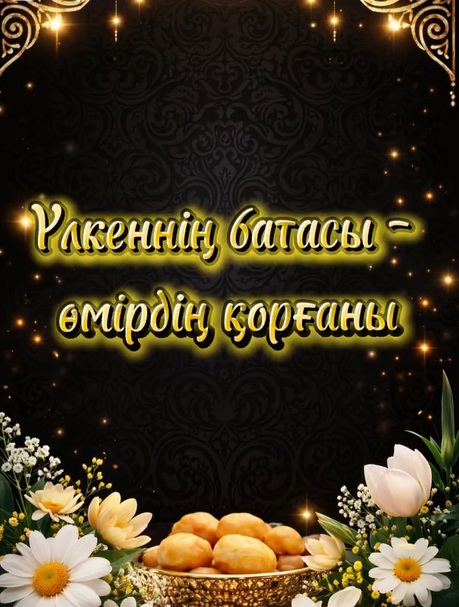 АРДАГЕРЛЕРГЕ – ҚҰРМЕТ, ЕЛГЕ – АЛҒЫС!