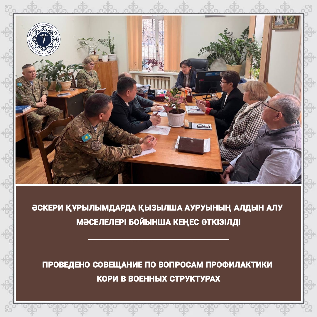 Әскери құрылымдарда қызылша ауруының алдын алу мәселелері бойынша кеңес өткізілді