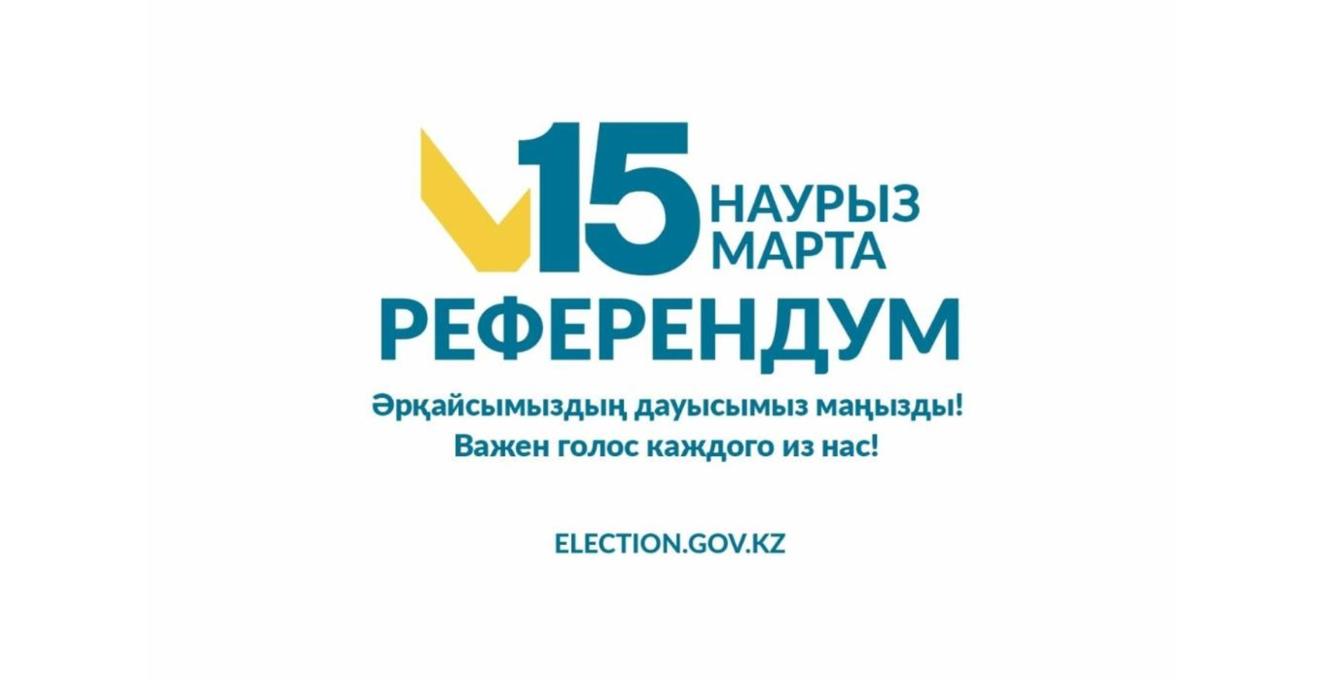 ҚҰРМЕТТІ САЙЛАУШЫЛАР!