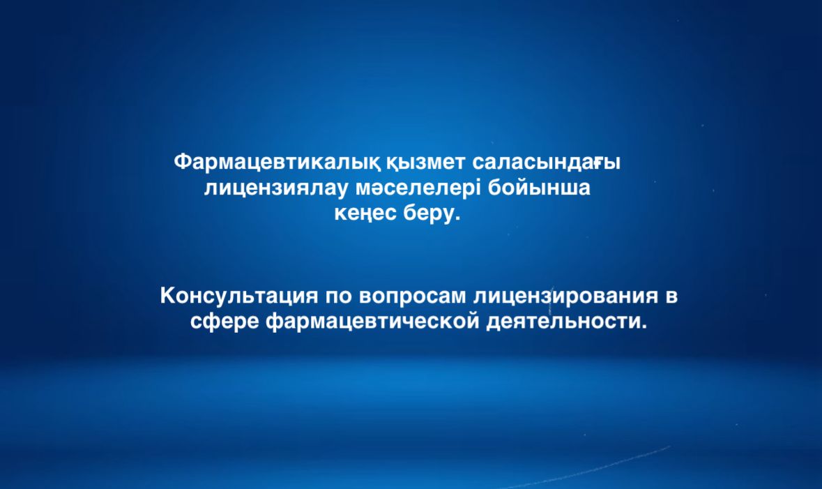 Фармацевтикалық қызмет саласындағы лицензиялау мәселелері бойынша кеңес беру.