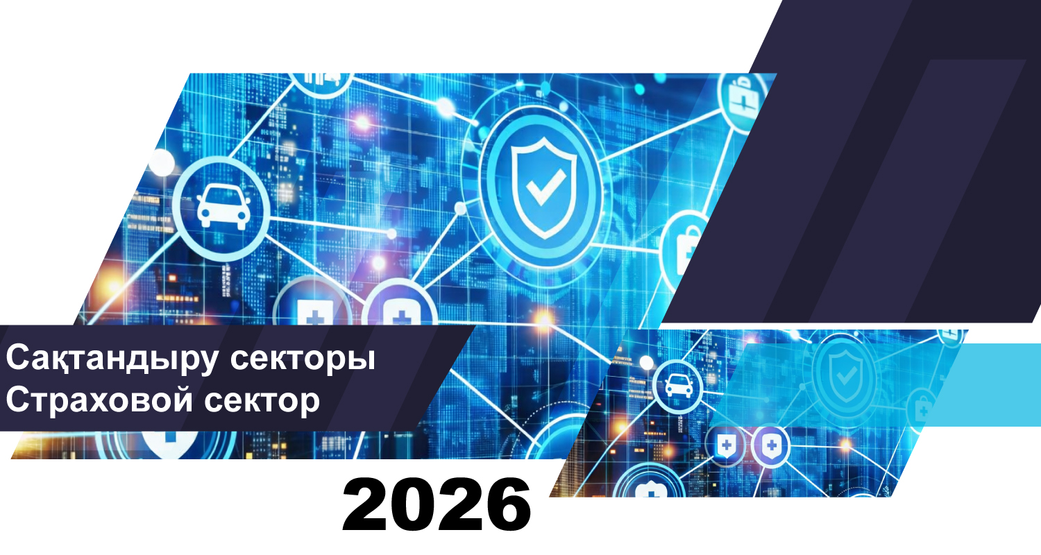 Қазақстан сақтандыру секторының 2026 жылғы 1 ақпандағы жай-күйі туралы