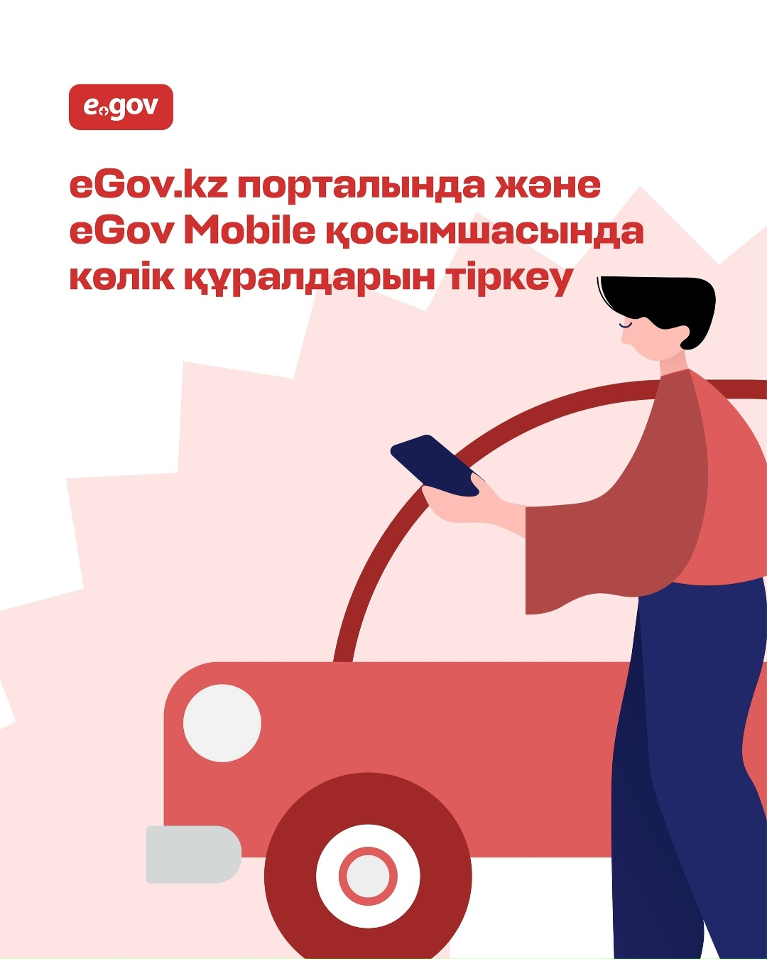 eGov.kz электронды үкімет порталында және eGov Mobile мобильді қосымшасында автокөліктерді тіркеуге қатысты бірқатар мемлекеттікқызметтер онлайн форматта қолжетімді