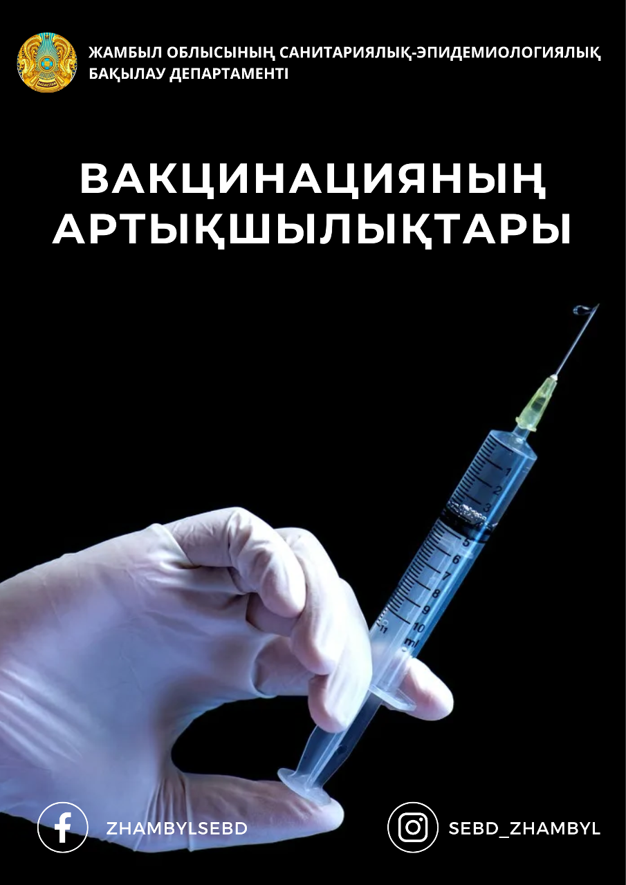 ВАКЦИНАЦИЯНЫҢ АРТЫҚШЫЛЫҚТАРЫ