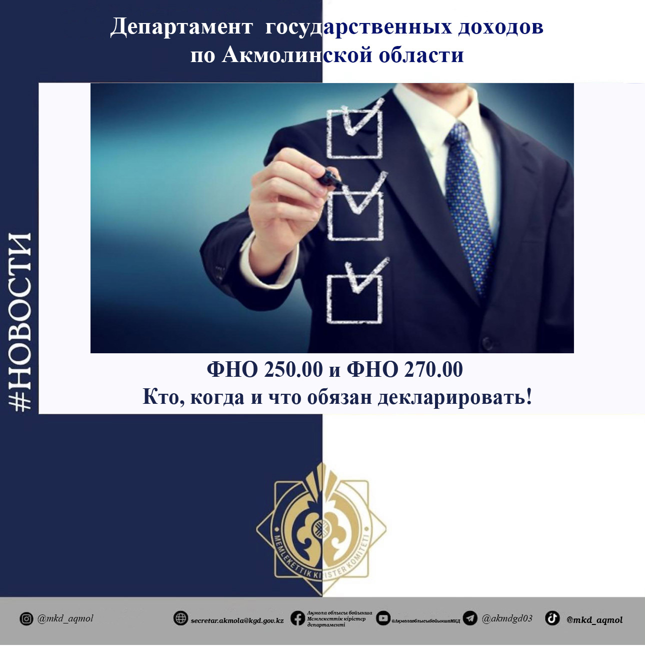 ФНО 250.00 және ФНО 270.00 Кім, қашан және не декларациялауы қажет