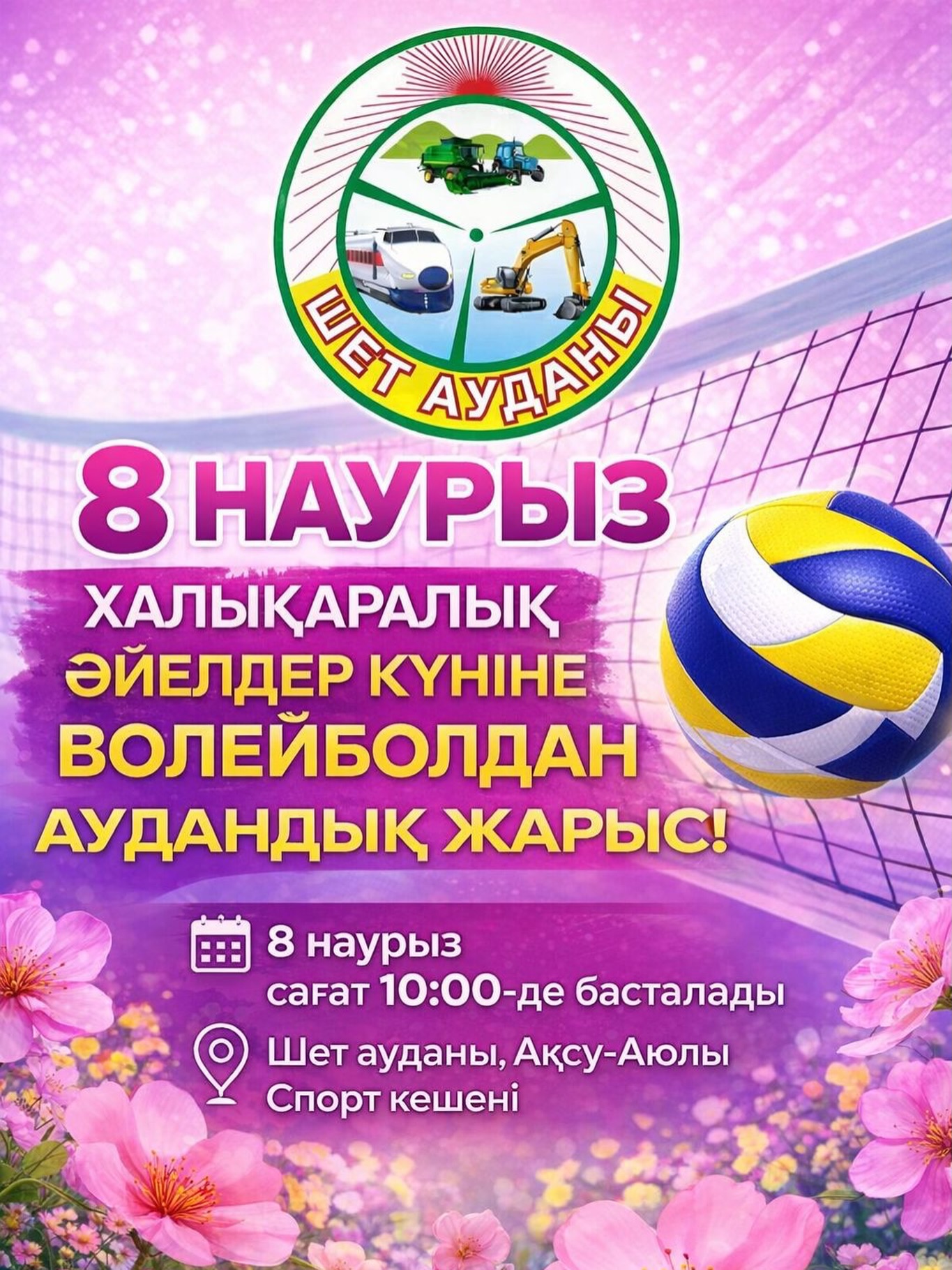 8 НАУРЫЗ – ХАЛЫҚАРАЛЫҚ ӘЙЕЛДЕР КҮНІНЕ АРНАЛҒАН ВОЛЕЙБОЛДАН АУДАНДЫҚ ЖАРЫС! 🏐