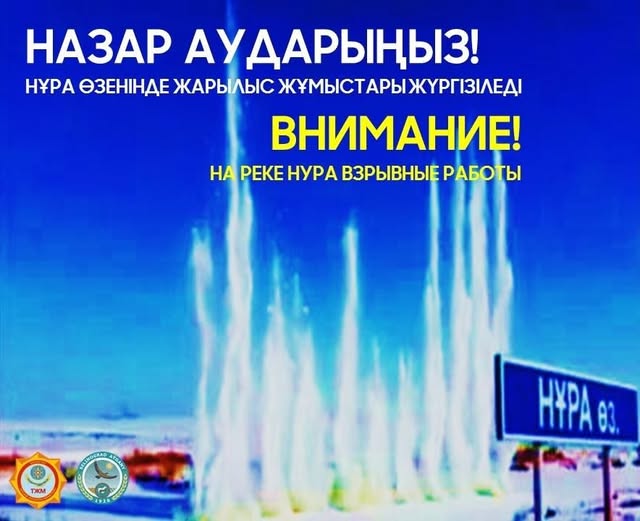НАЗАР АУДАРЫҢЫЗ! НҰРА ӨЗЕНІНДЕ ЖАРЫЛЫС ЖҰМЫСТАРЫ ЖҮРГІЗІЛЕДІ