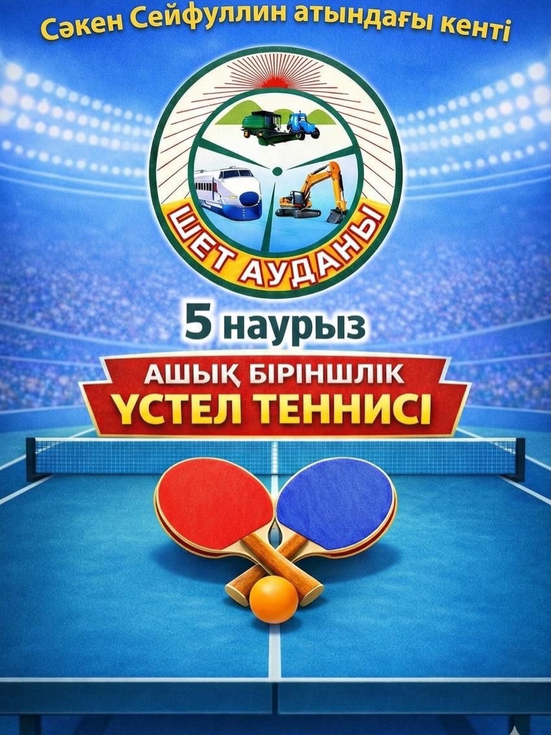 СӘКЕН СЕЙФУЛЛИН АТЫНДАҒЫ КЕНТТЕ ҮСТЕЛ ТЕННИСІНЕН АШЫҚ БІРІНШІЛІК ӨТЕДІ