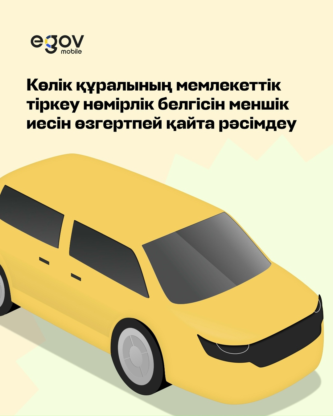 eGov.kz порталында және eGov Mobile мобильді қосымшасында көлікқұралдарын онлайн тіркеу: Техникалық паспорт пен алдын ала сатып алынған немесе сақталған мемлекеттік нөмірді ауыстыру