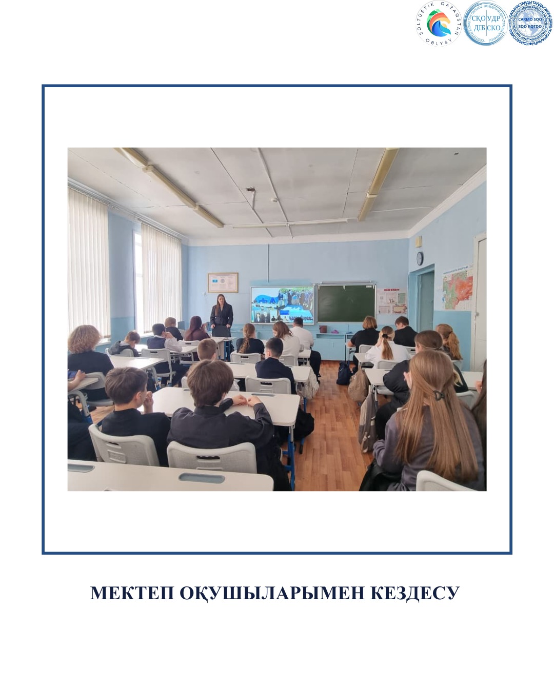 Мектеп оқушыларымен кездесу