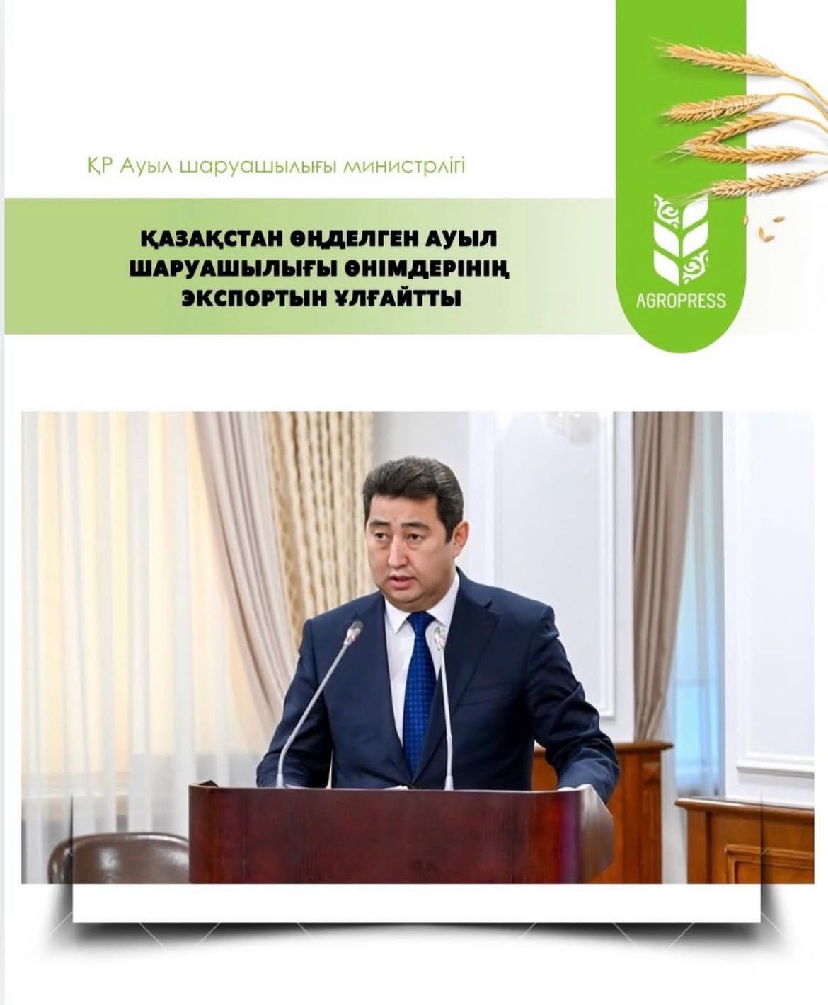 Қазақстан өңделген ауыл шаруашылығы өнімдерінің экспортын ұлғайтты