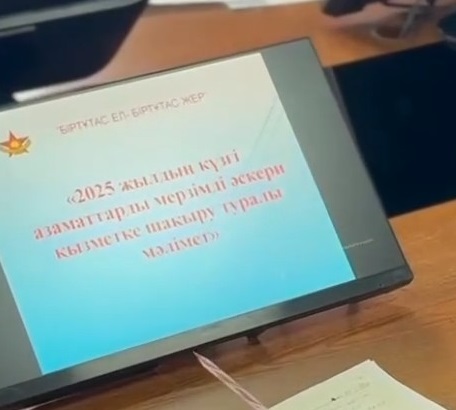 2025 жылғы күзгі әскерге шақыру науқанын қорытындылау және 2026 жылғы көктемгі мерзімді әскери қызметке шақыруды ұйымдастыру, сондай-ақ сыбайлас жемқорлыққа қарсы заңнама нормаларын түсіндіру мақсатында әдістемелік оқу жиыны өткізілді.