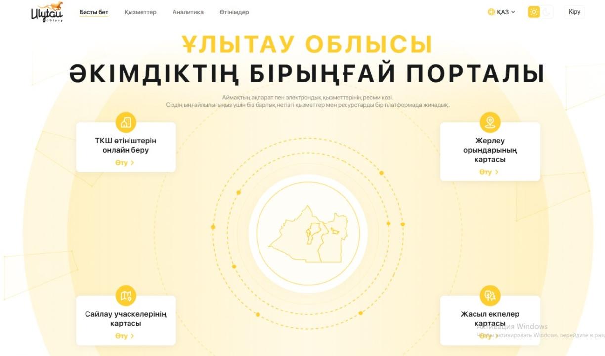Ұлытау облысының бірыңғай порталы іске қосылды