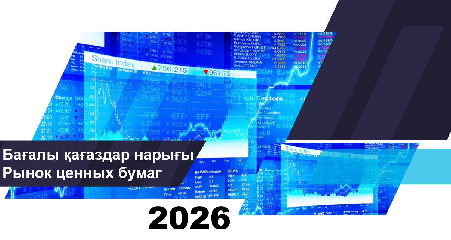 Қазақстанның бағалы қағаздар нарығының 2026 жылғы 1 ақпандағы жай-күйі туралы