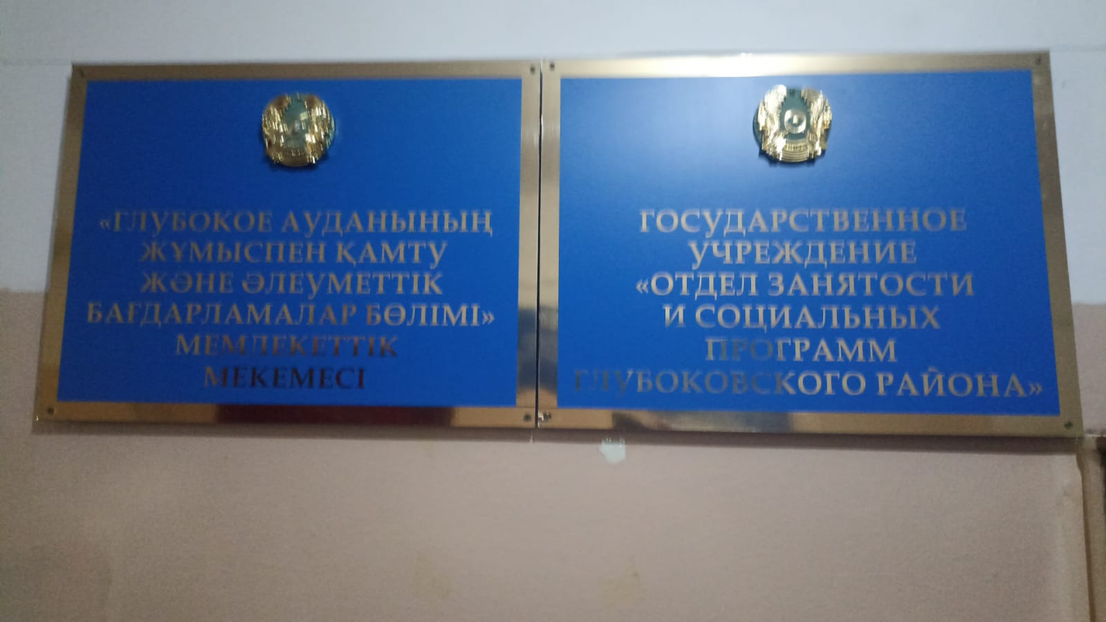 Профилактический контроль с посещением субъекта (объекта) контроля в ГУ «Отдел занятости и социальных программ Глубоковского района»