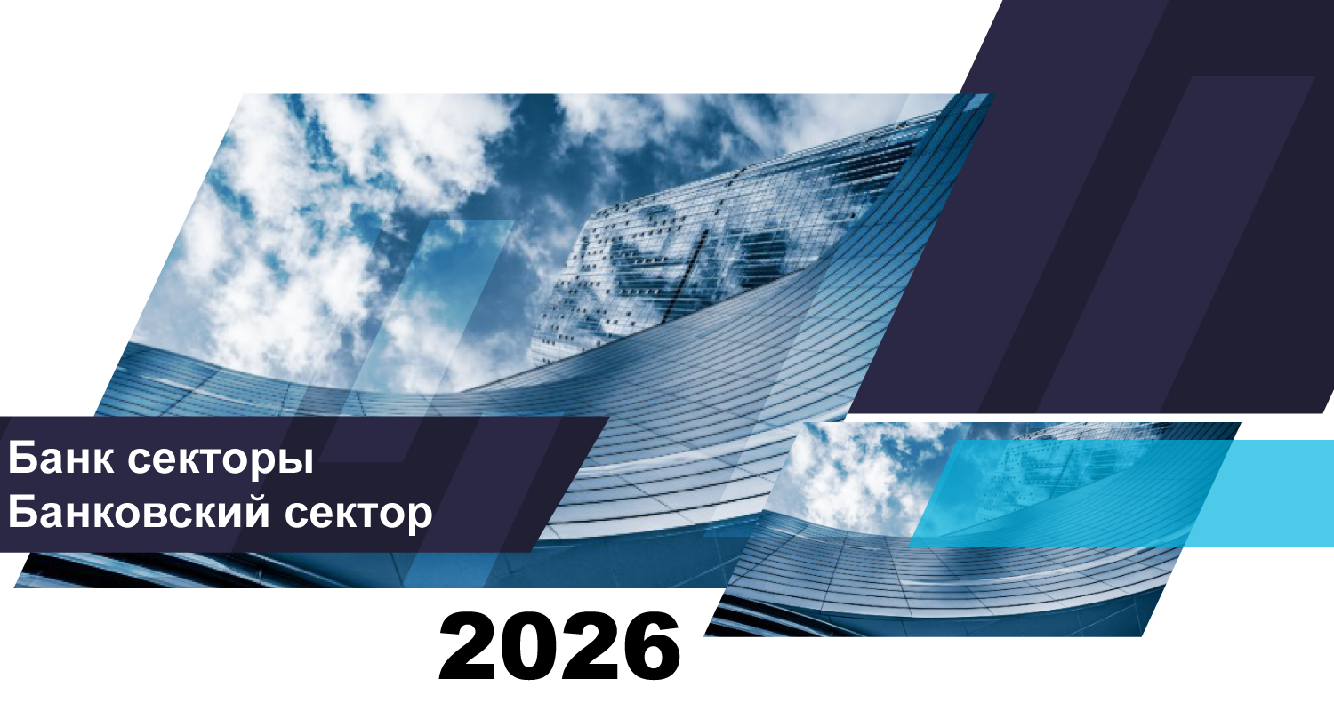 О состоянии банковского сектора Казахстана на 1 февраля 2026 года