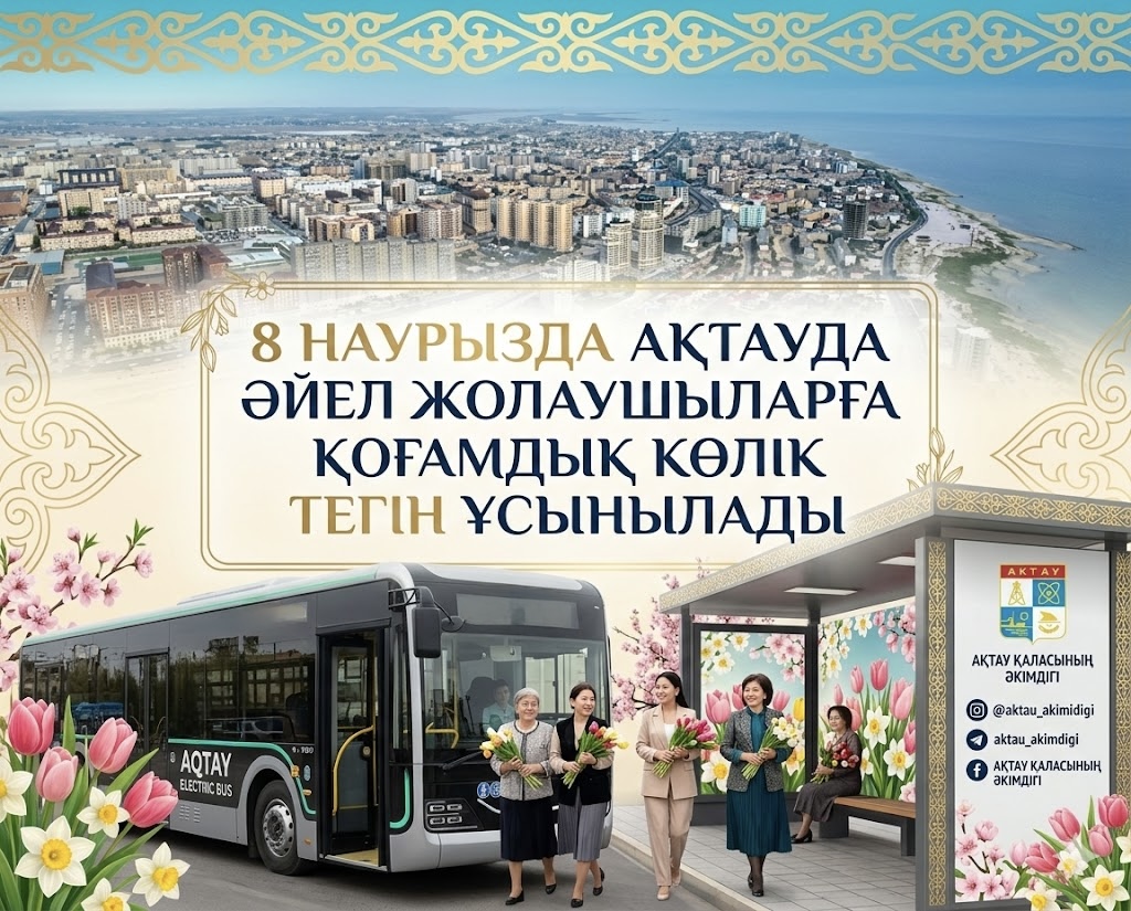 В Актау 8 марта проезд в городском транспорте для женщин будет бесплатным