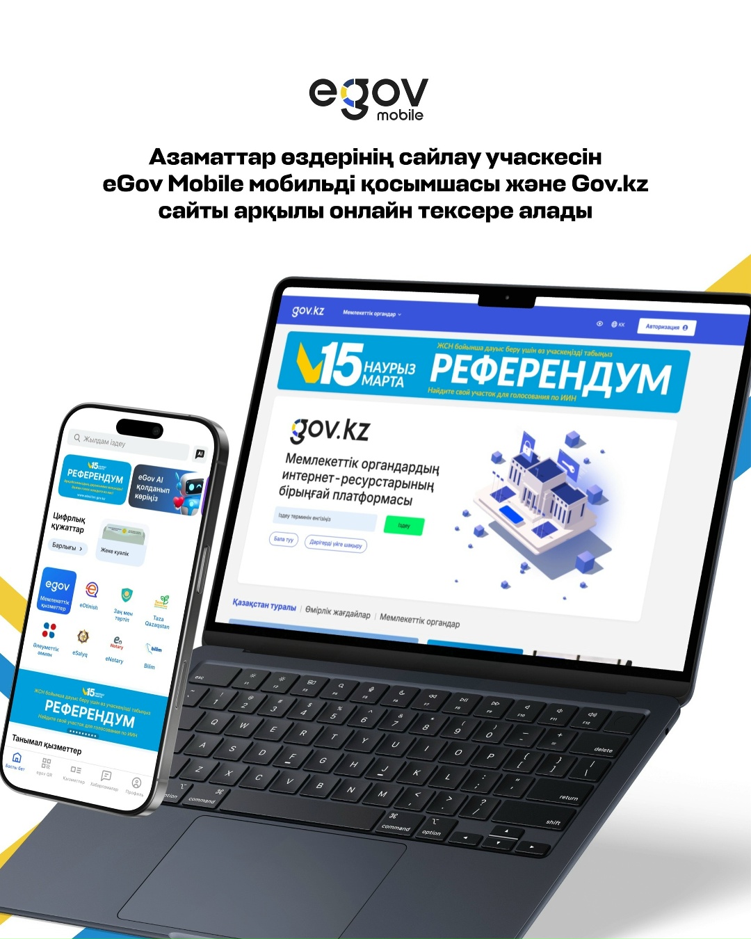 15 наурызда өтетін республикалық референдум қарсаңында азаматтар үшін өз сайлау учаскесін іздеуге арналған цифрлық сервис қолжетімді