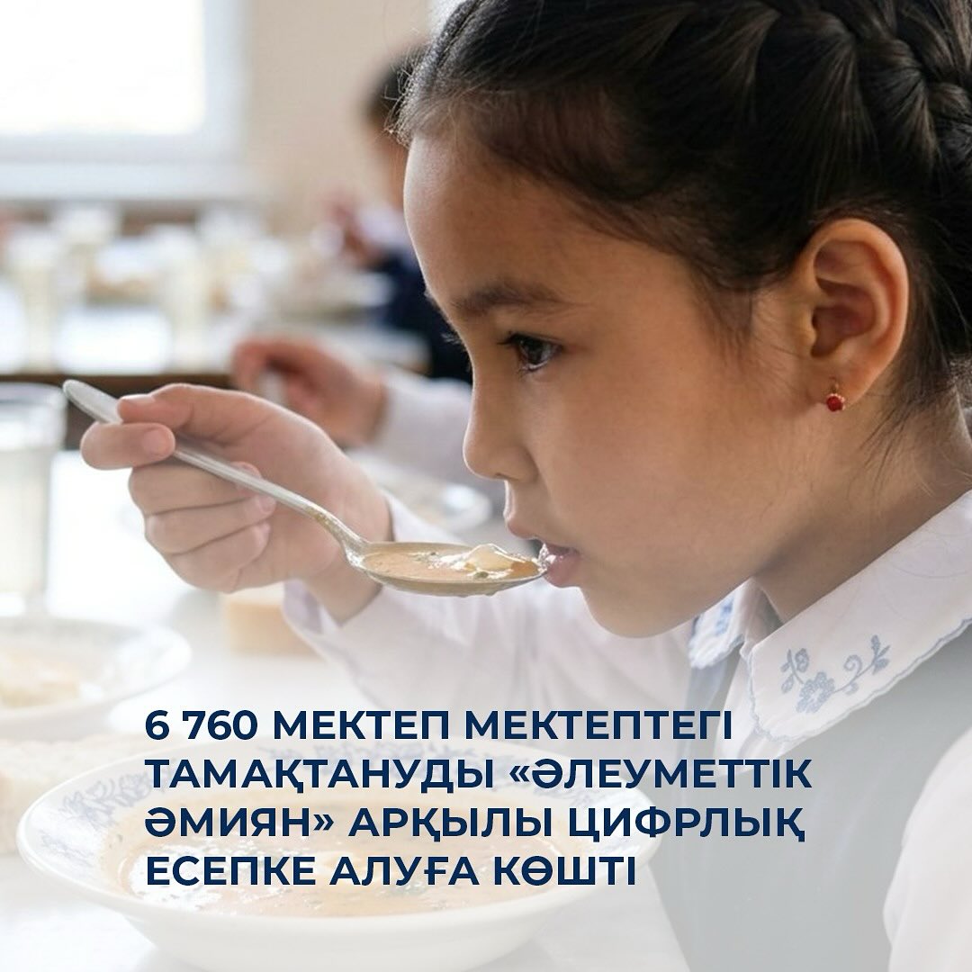 6 760 мектеп мектептегі тамақтануды «Әлеуметтік әмиян» арқылы цифрлық есепке алуға көшті