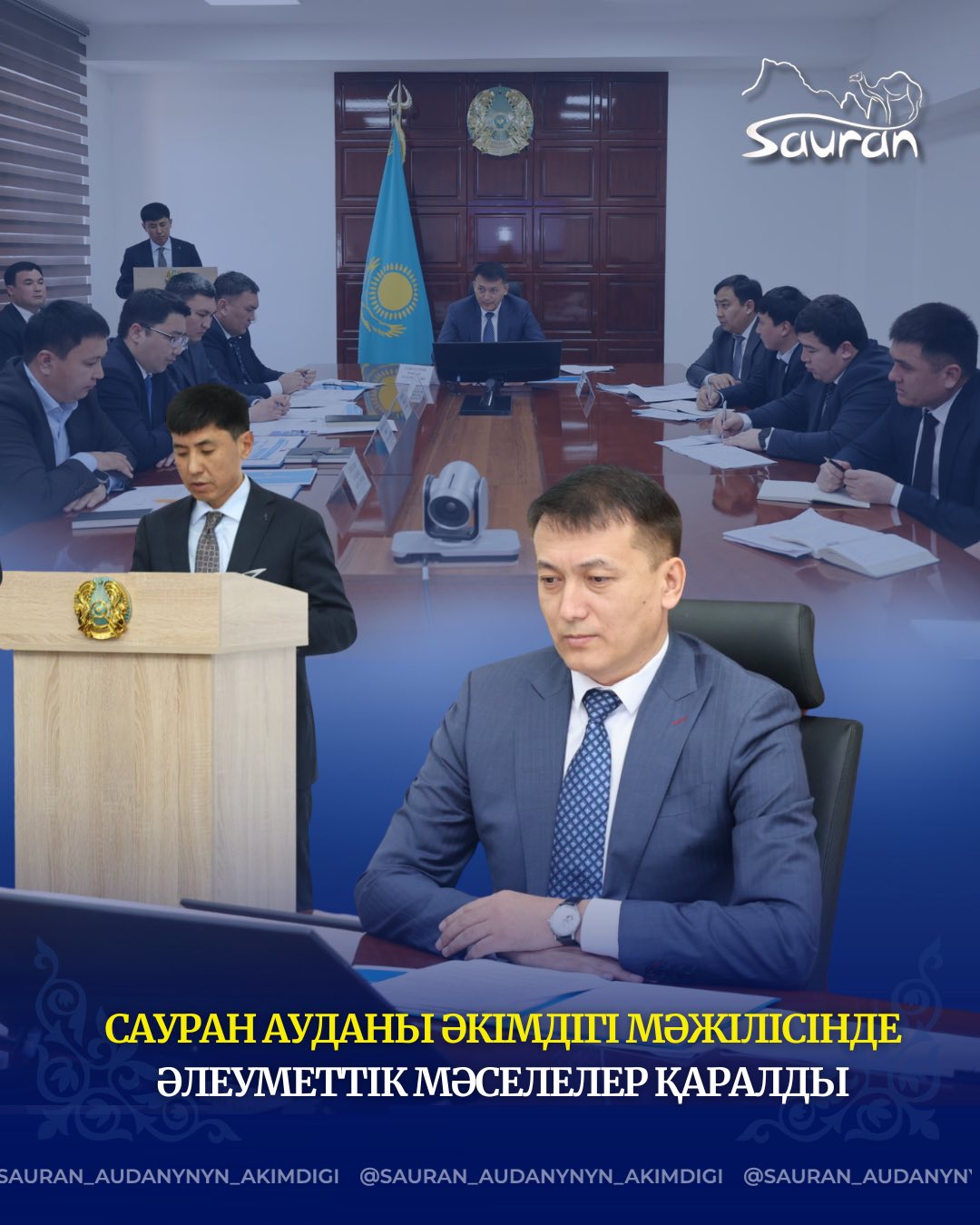 САУРАН АУДАНЫ ӘКІМДІГІ МӘЖІЛІСІНДЕ ӘЛЕУМЕТТІК МӘСЕЛЕЛЕР ҚАРАЛДЫ