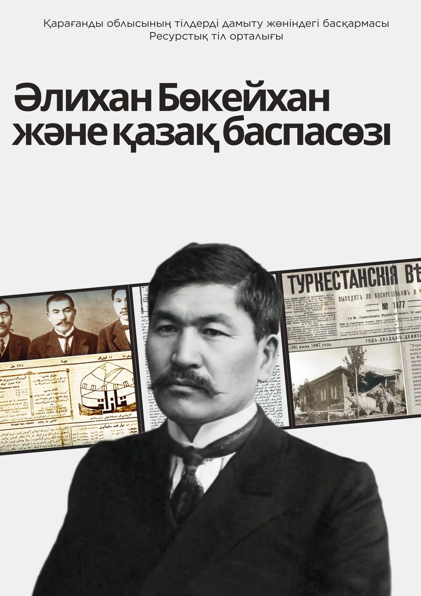Көрнекті қоғам қайраткері, Алаш көсемі — Әлихан Бөкейханұлына 160 жыл