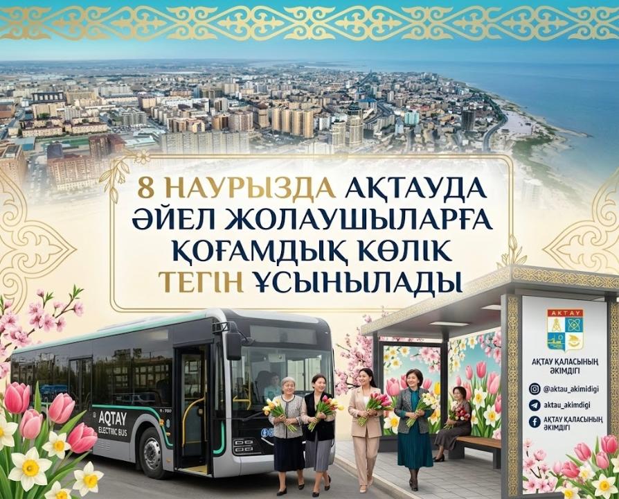 8 наурызда Ақтауда әйел жолаушыларға қоғамдық көлік тегін ұсынылады