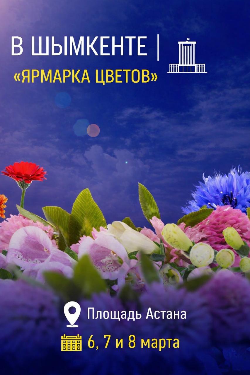 В ШЫМКЕНТЕ ПРОЙДЕТ ЯРМАРКА ЦВЕТОВ