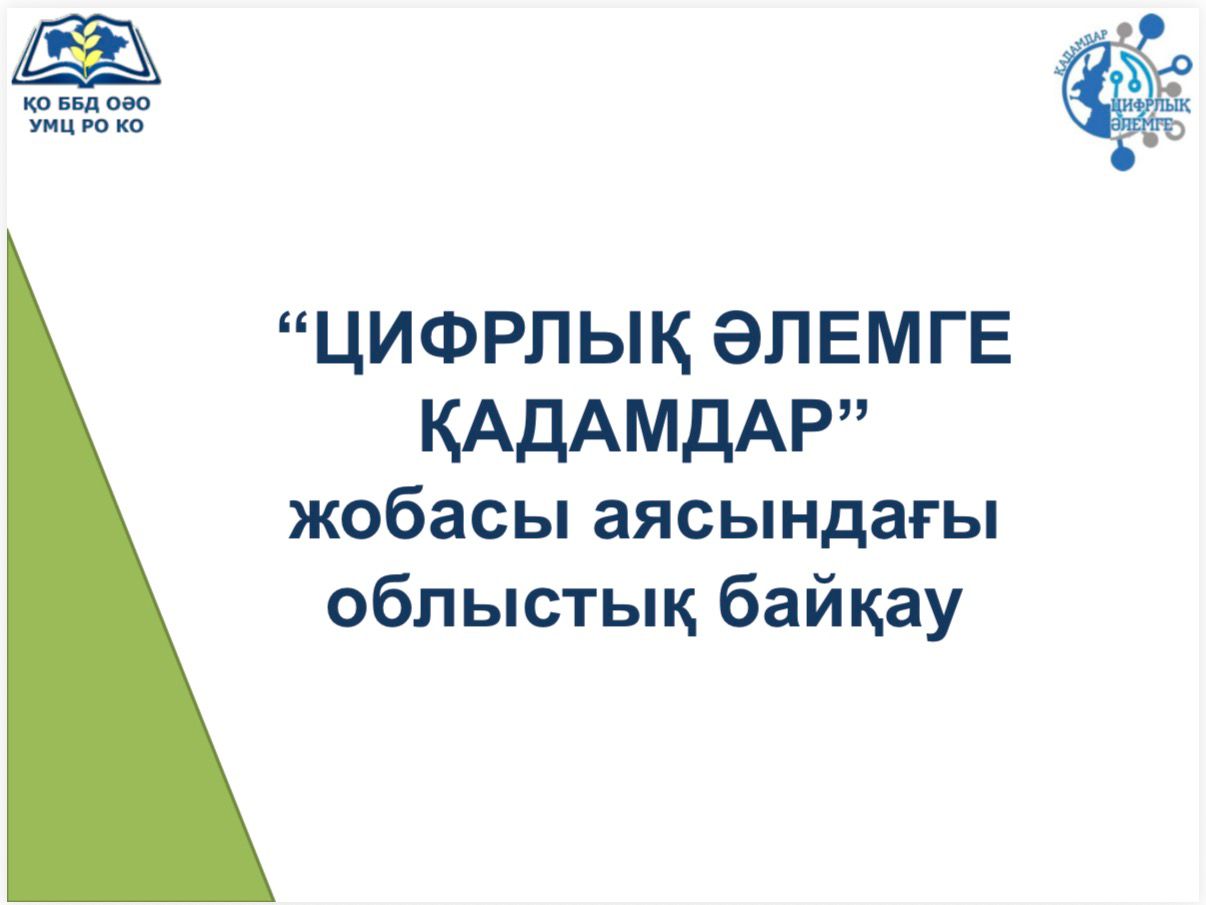"Цифрлық әлемге қадамдар" жобасы аясыдағы облыстық байқау
