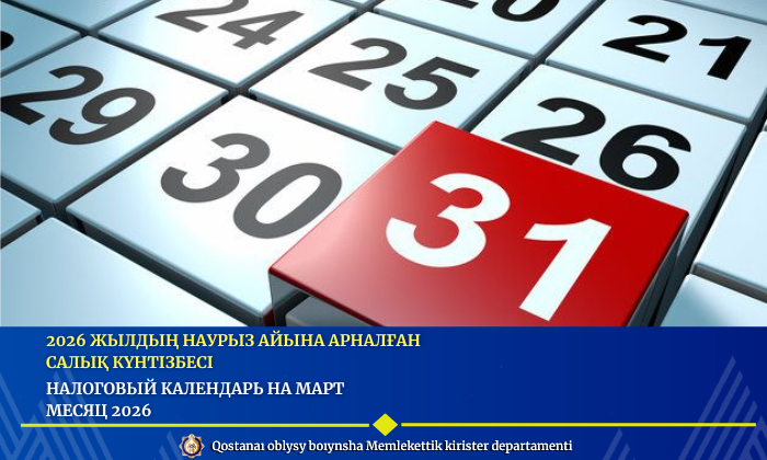 2026 жылдың наурыз айына арналған салық күнтізбесі