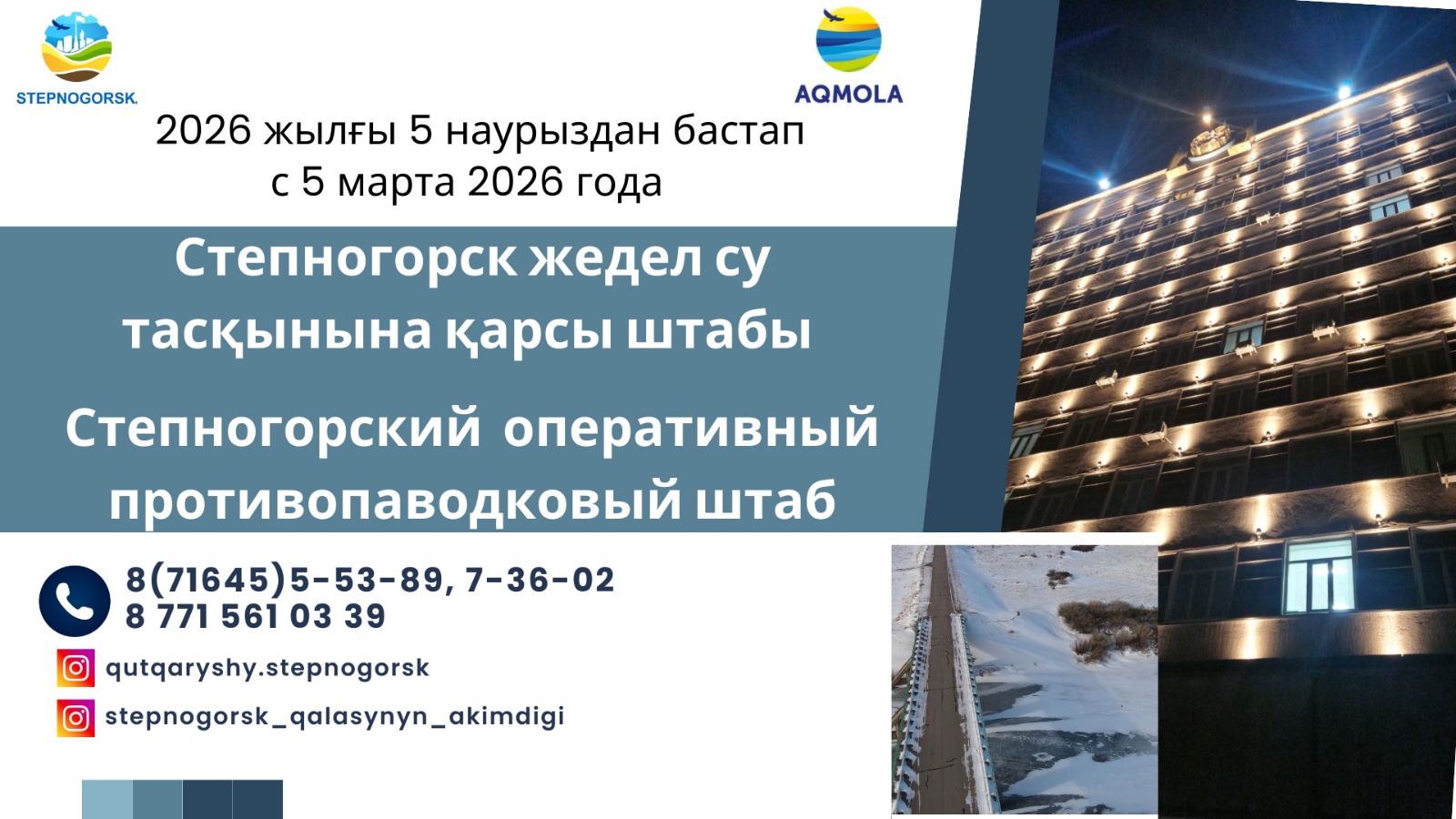 В Степногорском регионе начал работу противопаводковый штаб