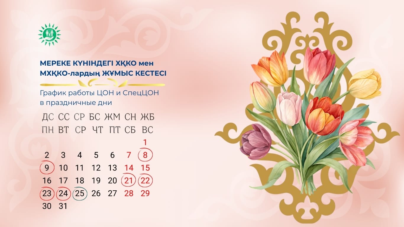 Наурыз айындағы мереке күндерінде ХҚКО мен мамандандырылған ХҚКО-лардың жұмыс кестесі